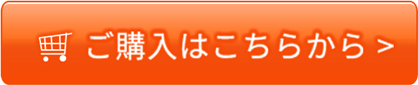 ご購入はこちらから