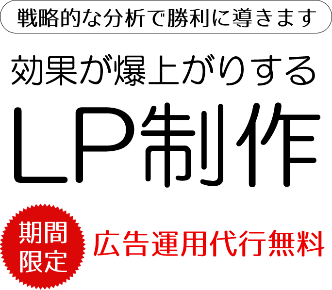 効果が爆上がりするLP制作 3ヵ月間 広告運用代行無料