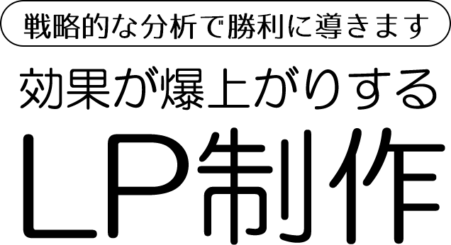 効果が爆上がりするLP制作