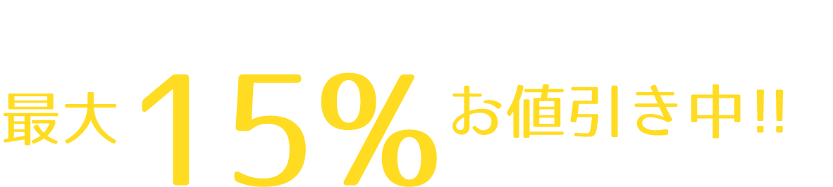 相見積もりも大歓迎！他社様よりもLP作成料を安くします!!最大15%お値引き中	!!