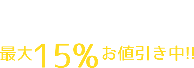 相見積もりも大歓迎！他社様よりもLP作成料を安くします!!最大15%お値引き中	!!